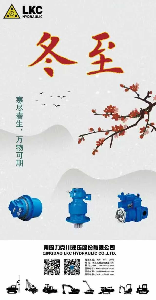 力克川液壓祝您冬至快樂！.jpg